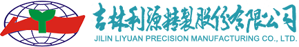 吉林利源精制股份有限公司,高档轿车配件领域,轨道交通领域